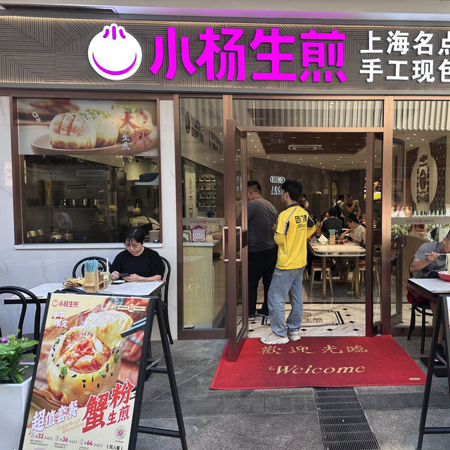 深圳人氣美食 — 小楊生煎的美味體驗 （金光華店）