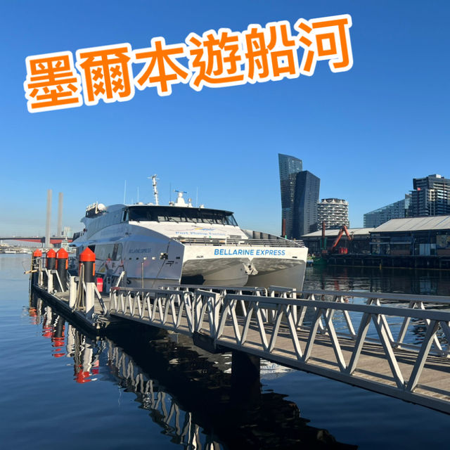 墨爾本遊船河～ 