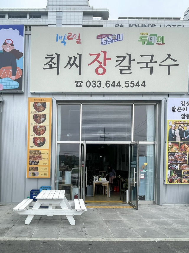 강문해변 근처 장칼국수 맛집