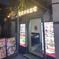 深圳客家風味麵館分享 — 客家腌面（甘坑古鎮店）