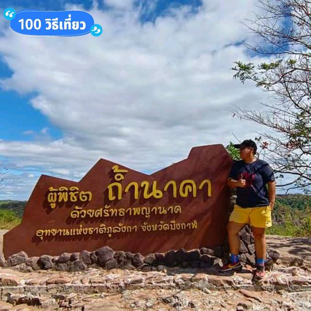 ความเชื่อ ศรัทธา ที่ถ้ำนาคา บึงกาฬ #100วิธีเที่ยว