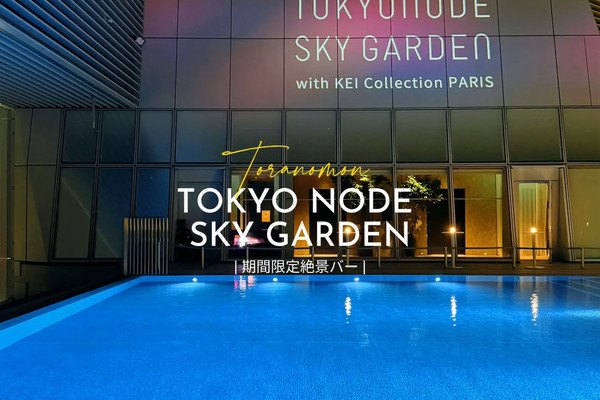 虎ノ門】東京摩天楼を独り占め🏙10月末までの期間限定絶景バー