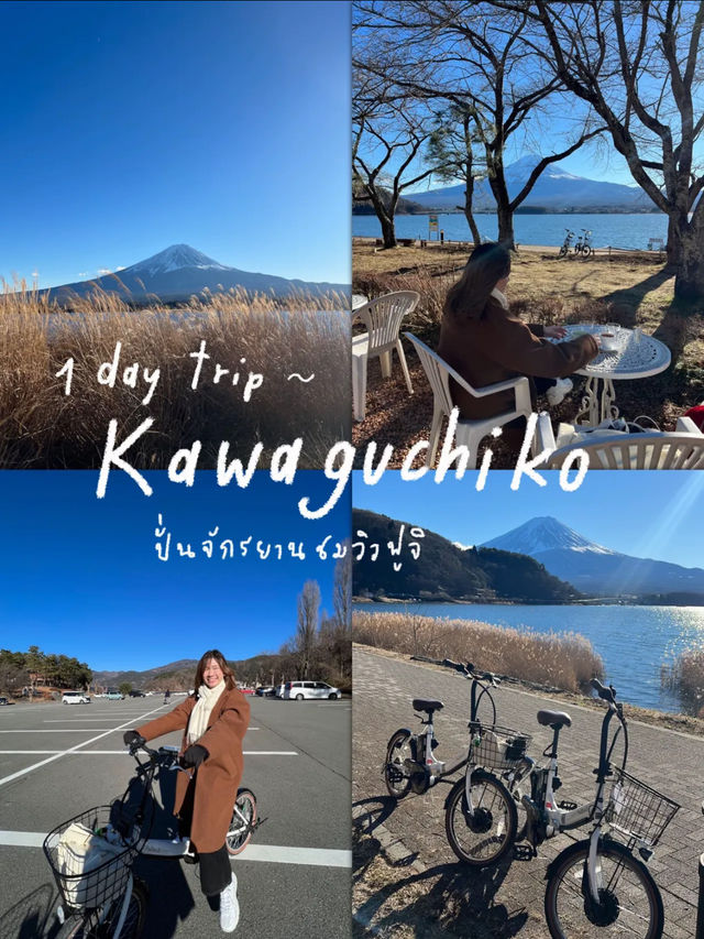 ☀️ 1 day trip ☁️ Kawaguchiko 🗻🚲💙