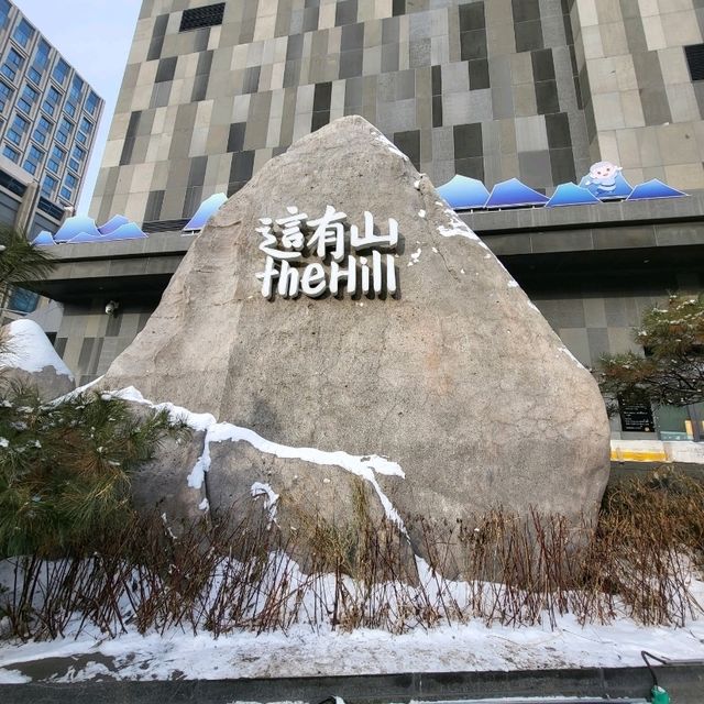 The Hill Changchun ที่นี่มีภูเขา 這有山