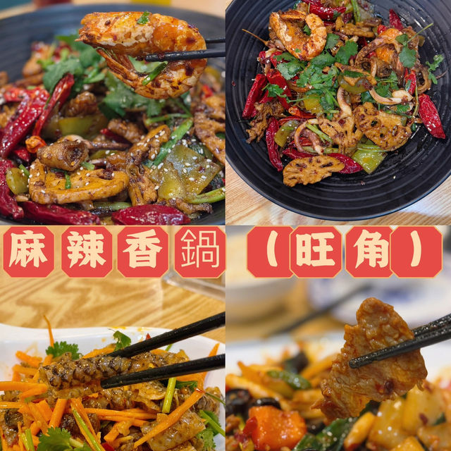 旺角必食麻辣香鍋 香辣上癮 @麻辣香鍋
