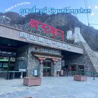 🏔️ ภูเขาสี่ดรุณี หรือ ซื่อกูเหนียงซาน  5A 🏔️