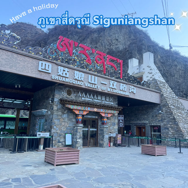 🏔️ ภูเขาสี่ดรุณี หรือ ซื่อกูเหนียงซาน  5A 🏔️