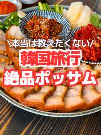 絶品グルメ】本当は教えたくない韓国グルメ🥺✨安国(アンググ)で食べられる絶品な韓国料理『ポッサム』🤤