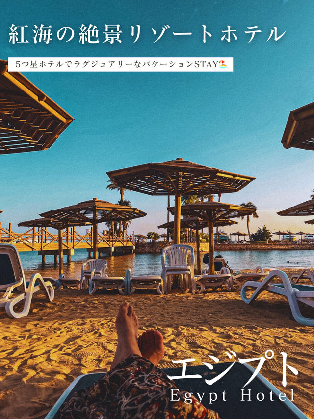 【エジプト】コスパ◎ 紅海の絶景リゾート5つ星ホテル