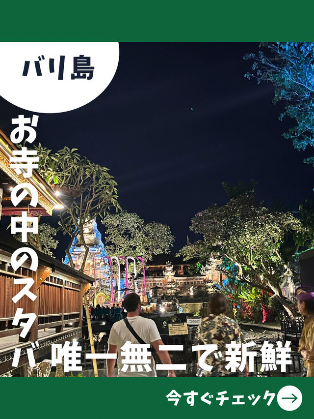 【バリ島旅】絶対行きたい唯一無二のスタバ！お寺の中にある人気店！？