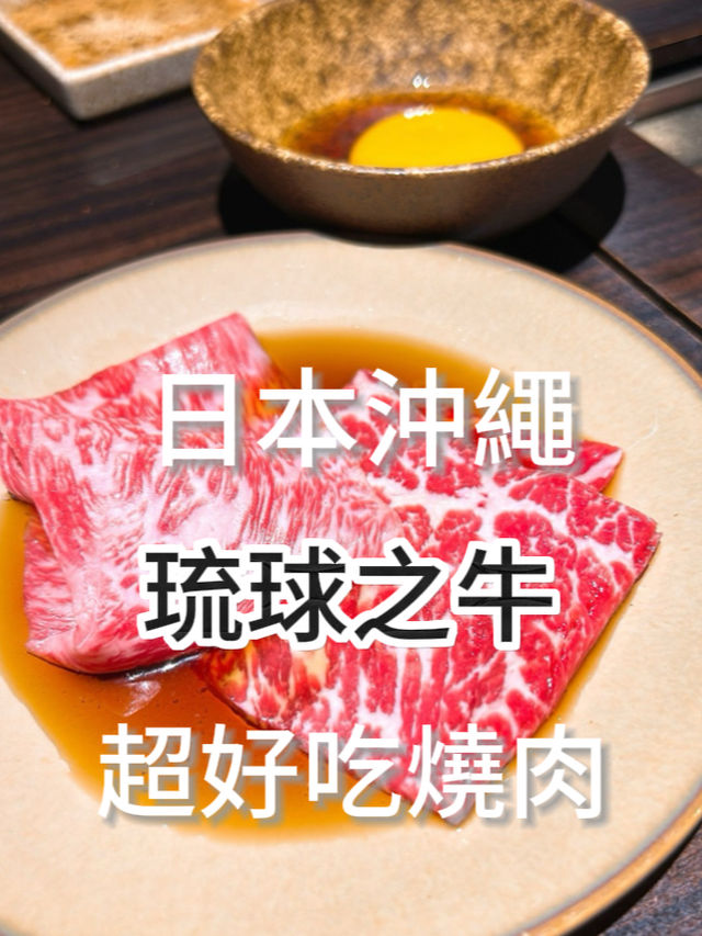 【玩樂食尚】日本沖繩 琉球之牛 一起吃美食 牛肉 好好吃😋 Okinawafood