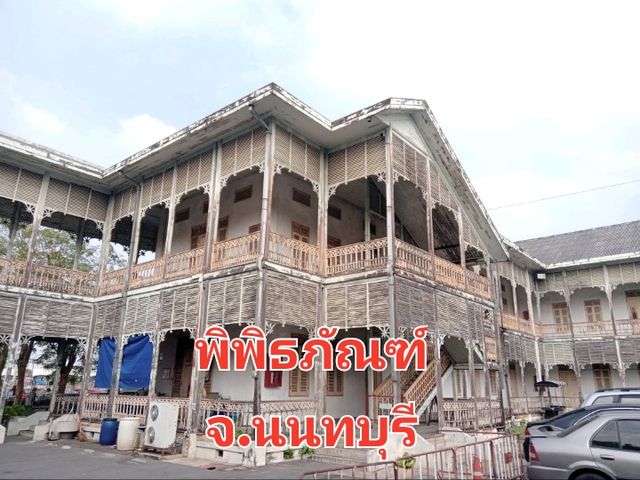 ชมพิพิธภัณฑ์จ.นนทบุรี✨️