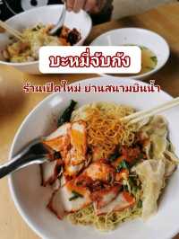 บะหมี่จับกัง ร้านเปิดใหม่ย่านสนามบินน้ำ