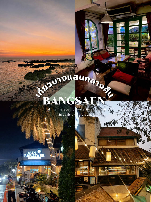 เที่ยวบางแสนกลางคืน สนุก ครบ จบในคืนเดียว!