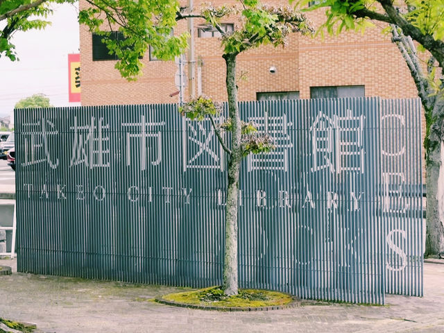 本×カフェ×アート📚📖 武雄のオシャレ図書館でくつろぎ時間☕✨