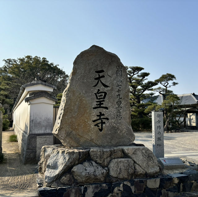 🇯🇵【香川県】四国八十八ヶ所霊場 第79番札所 金華山 高照院 天皇寺