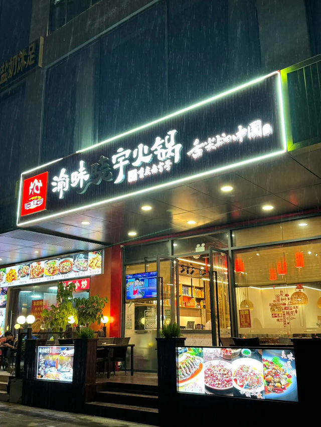 上海|渝味曉宇火鍋 上海|渝味曉宇火鍋