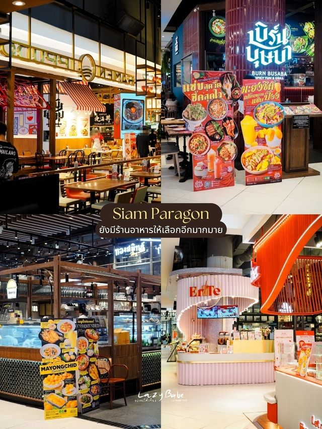 แปะลิสต์ร้านอร่อยรับ Summer สยามพารากอน