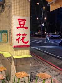 台北豆花推薦｜正妹都說好吃的在地小店你吃過嗎？
