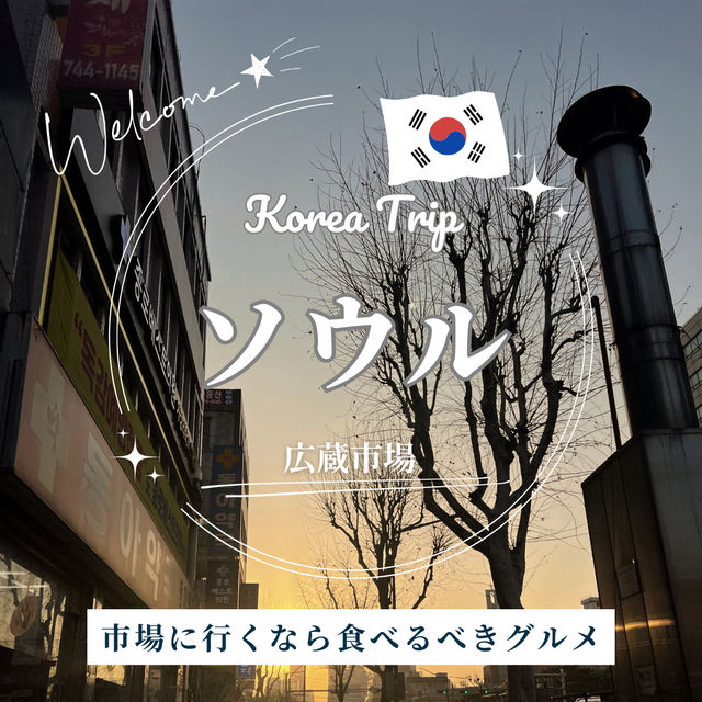 【韓国・ソウル】広蔵市場で食べたいグルメ紹介