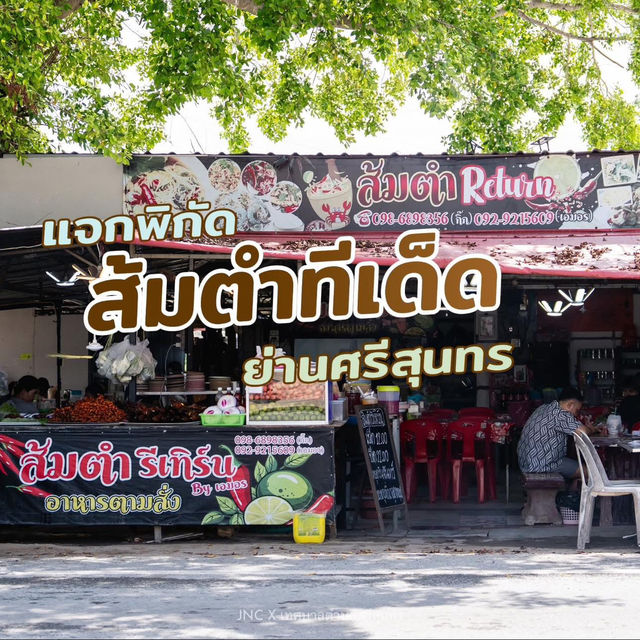 #ส้มตำร้านลับใกล้ฉัน 💕