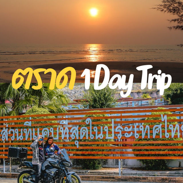 เช็คอินตราด เที่ยวทะเลสุดขอบประเทศ
