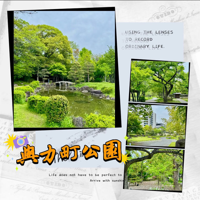 ～與力町公園～靜謐綠意～