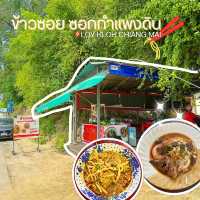 ข้าวซอยโบราณ @ข้าวซอยซอกกำแพงดิน