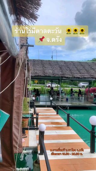 ร้านไร่มีตาลตะวัน 🌻