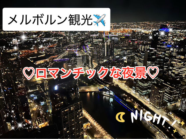 [メルボルン観光] 夜景といえばスカイデッキ🌃✨