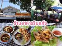 ร้านอาหารริมแก่ง 