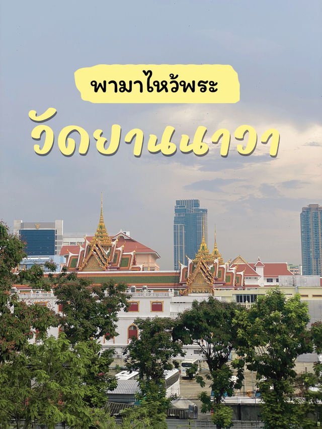 รีวิววัดยานนาวา: วันฝนพรำกับใจที่อยากสงบ 🙏🏻✨