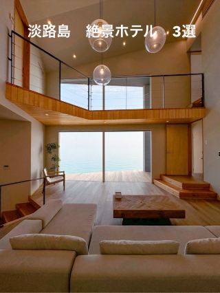 淡路島　絶景ホテル　3選