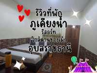 รีวิวที่พัก ภูเคียงน้ำ รีสอร์ท อุบลราชธานี