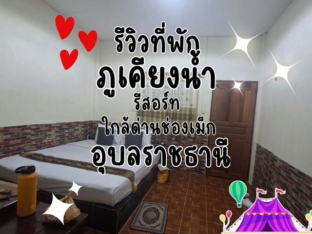 รีวิวที่พัก ภูเคียงน้ำ รีสอร์ท อุบลราชธานี