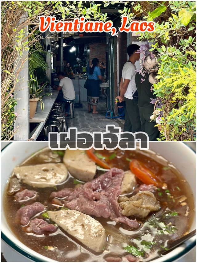 ร้านเฝอ🍜ที่คนเวียงจันทน์ในพื้นที่แนะนำว่าต้องมา