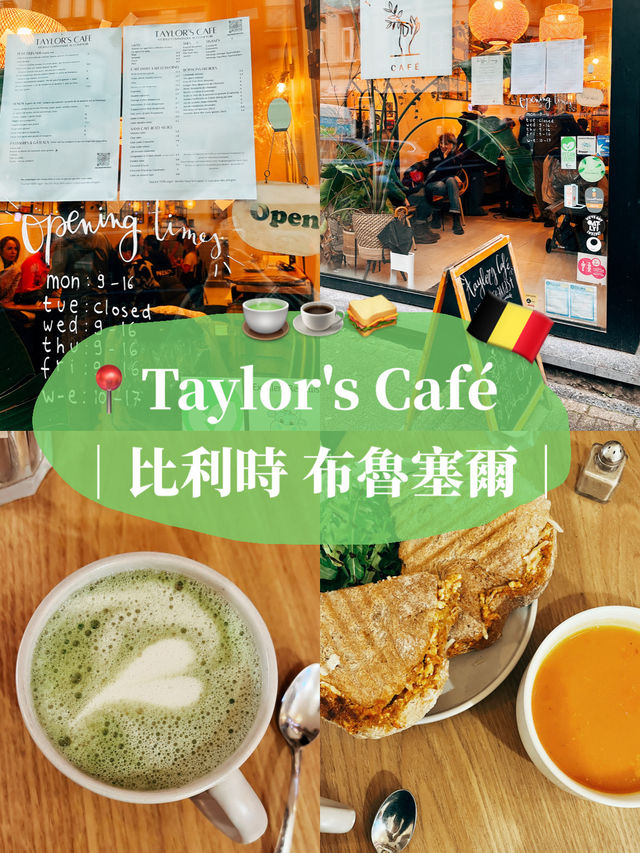 🇧🇪比利時布魯塞爾美食探店☕️ Taylor’s Café