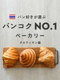 バンコクNo.1 ベーカリー クロワッサン編