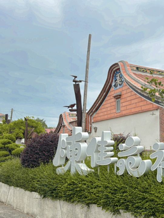 陳佳苑裡 好舒服的民宿