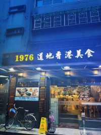 🍜巷弄裡的香港靈魂──《1976道地香港美食》，一頓晚餐，像飛了一趟香港