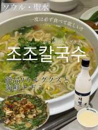 〖 ソウル・聖水〗 一度食べたら必ずまた来たくなる！絶品カルグクス＆海鮮チヂミ✨