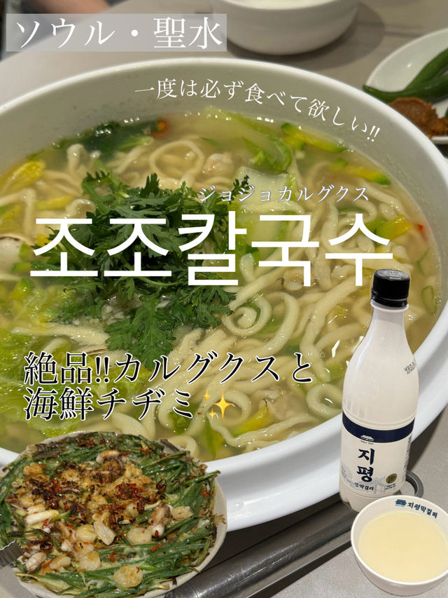 〖 ソウル・聖水〗 一度食べたら必ずまた来たくなる！絶品カルグクス＆海鮮チヂミ✨