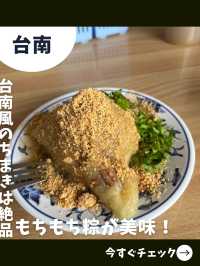 【台南女一人旅】モチモチ甘いちまきが絶品！超オススメのちまき専門店