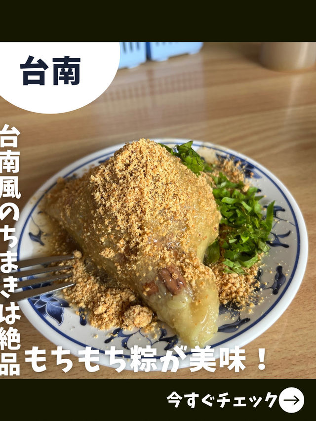 【台南女一人旅】モチモチ甘いちまきが絶品！超オススメのちまき専門店