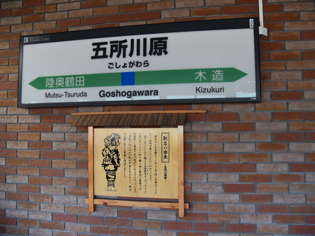 日本車站-津輕五所川原站