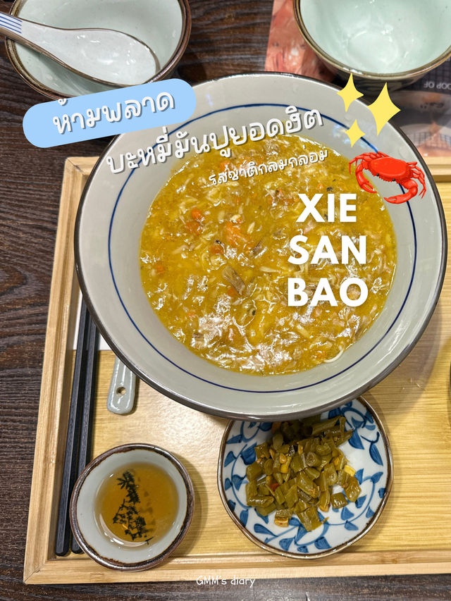 ห้ามพลาด XIE SAN BAO บะหมี่มันปูเจ้าดัง 🦀✨
