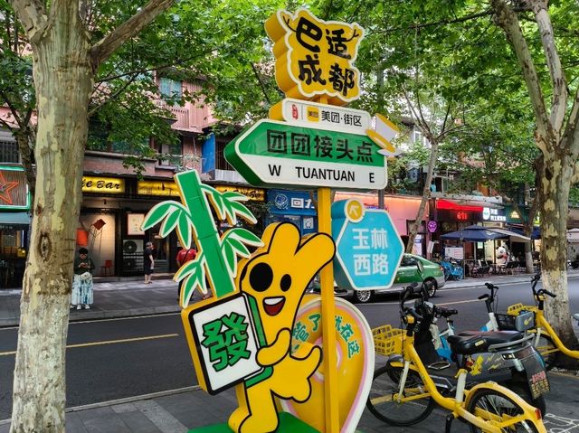 🎶成都｜玉林東西路好吃好玩遊記