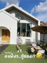 หมู่บ้านซ่อนชา “AMATCHA HOUSE🕖”