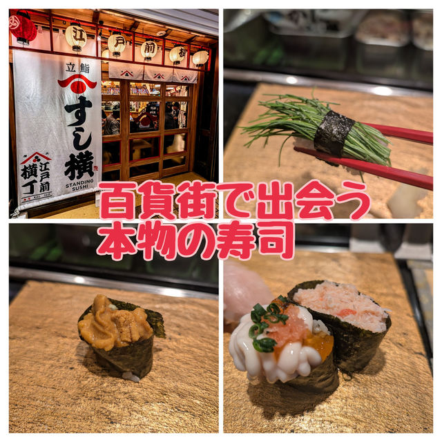 🇯🇵橫濱「立鮨 すし横」 ポルタ美食街立食壽司🍣，輕鬆享受正宗滋味!