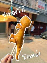  ปาท่องโก๋โกเหน่ง ไดโนเสาร์กรอบ ที่เชียงใหม่ 🦖🦖